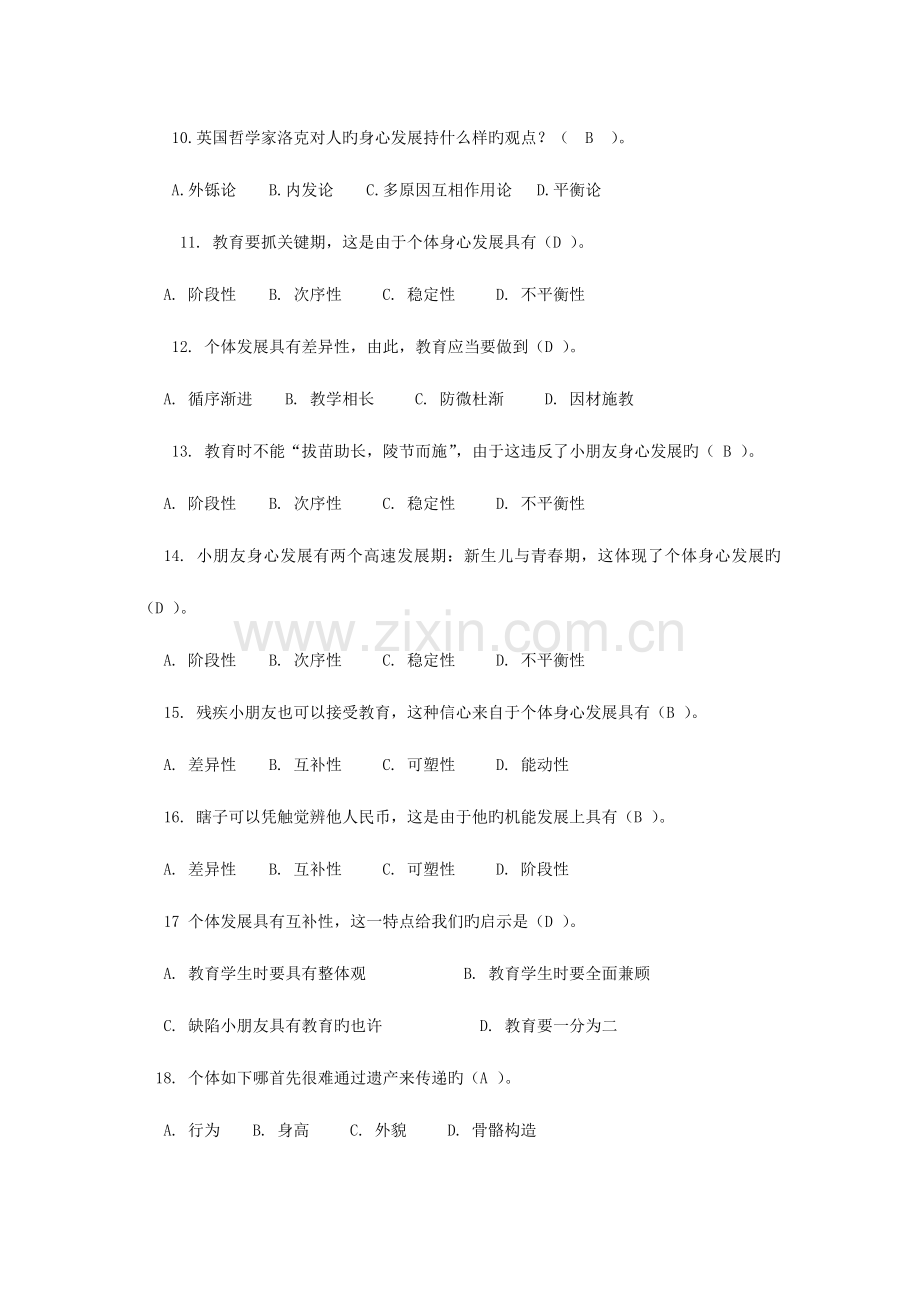 2023年教师招聘考试第三章教育与人的发展高频考题.doc_第2页