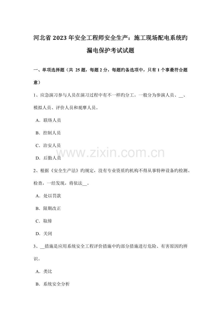 2023年河北省安全工程师安全生产施工现场配电系统的漏电保护考试试题.docx_第1页