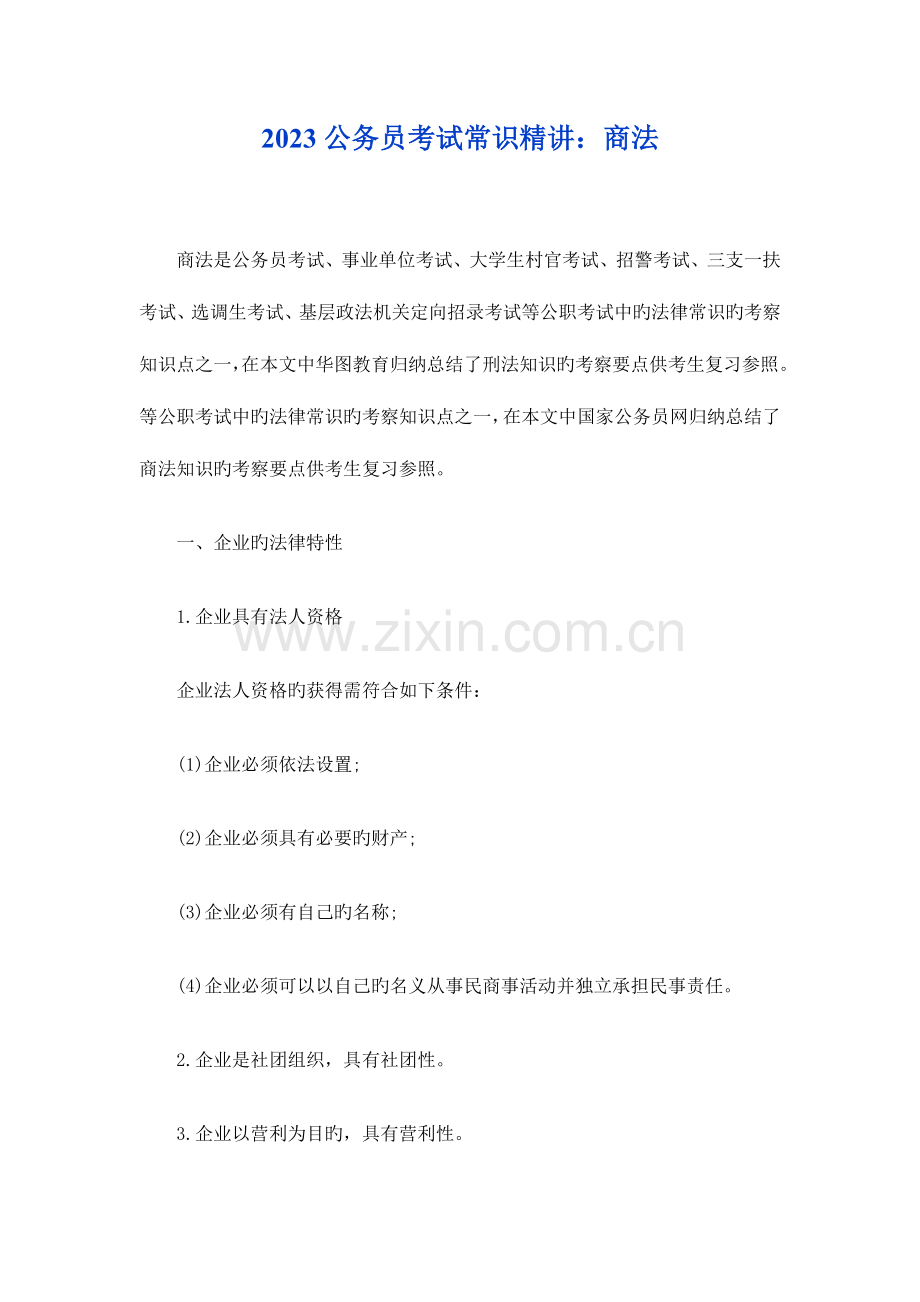 2023年公务员考试常识精讲商法.doc_第1页