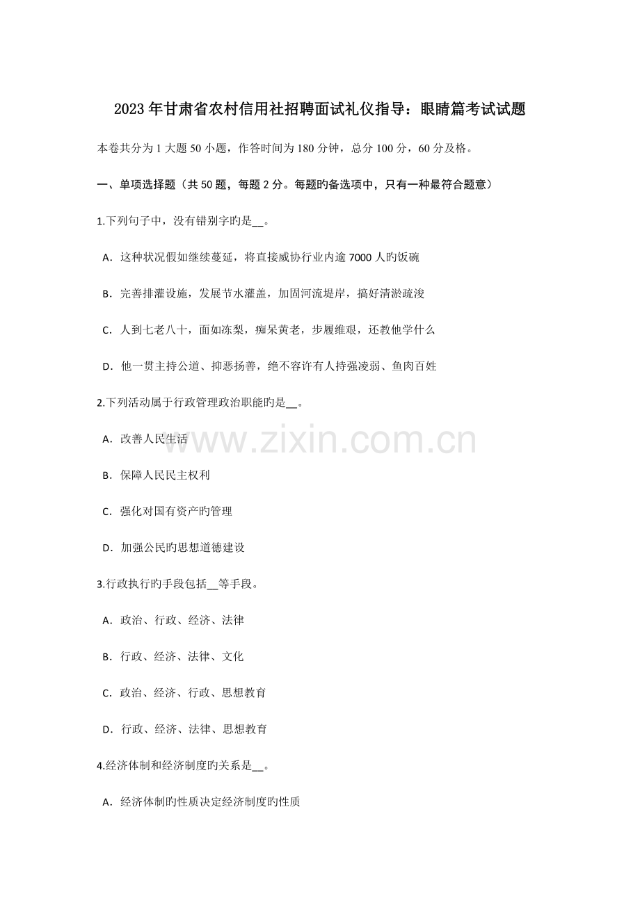 2023年甘肃省农村信用社招聘面试礼仪指导眼睛篇考试试题.doc_第1页