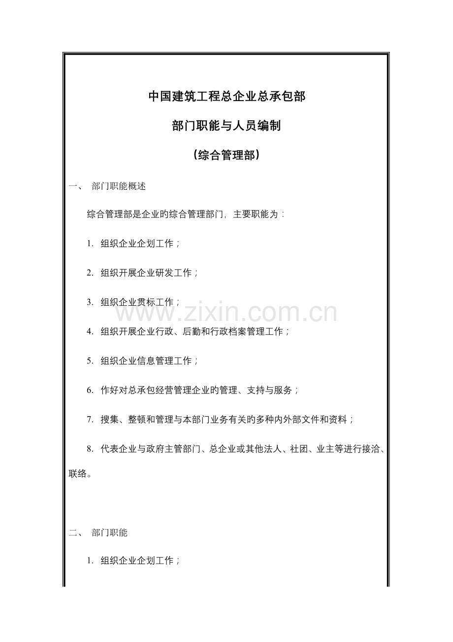 建筑工程公司综合管理部岗位说明书.doc_第1页