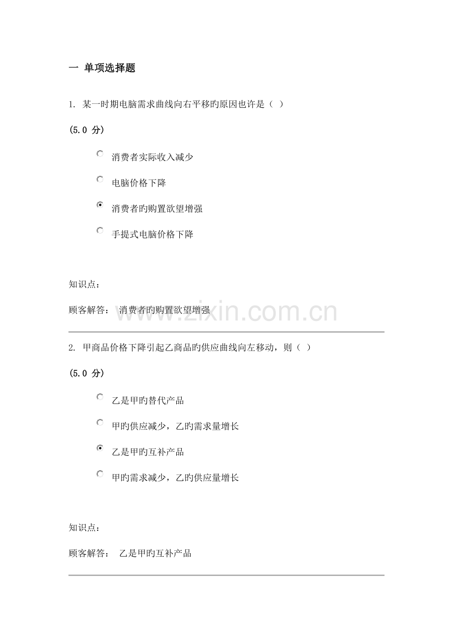 2023年微观经济学在线作业B.doc_第1页