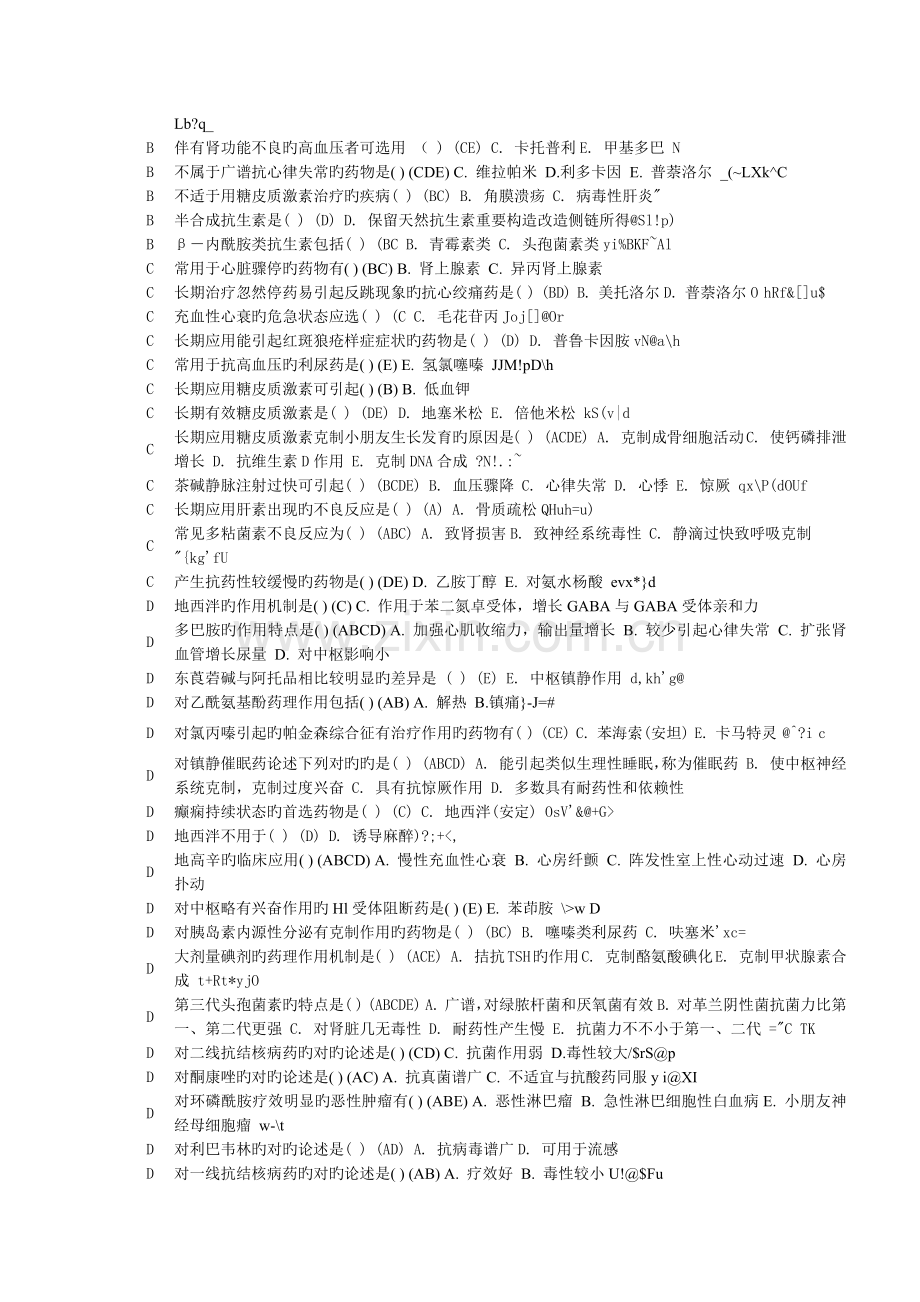 2023年电大药物治疗学复习题.doc_第2页