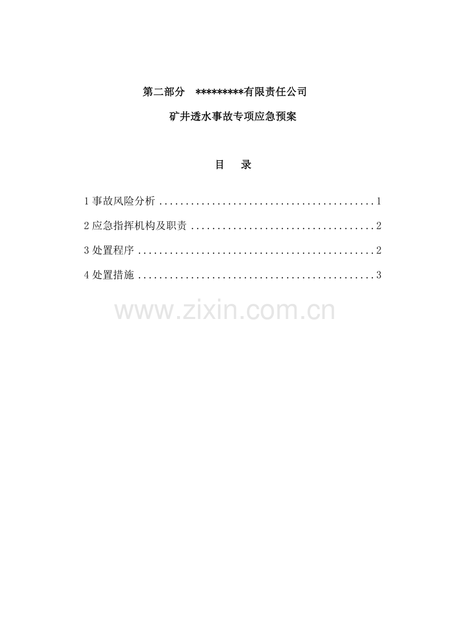 非煤矿山透水事故专项应急预案模板.doc_第1页