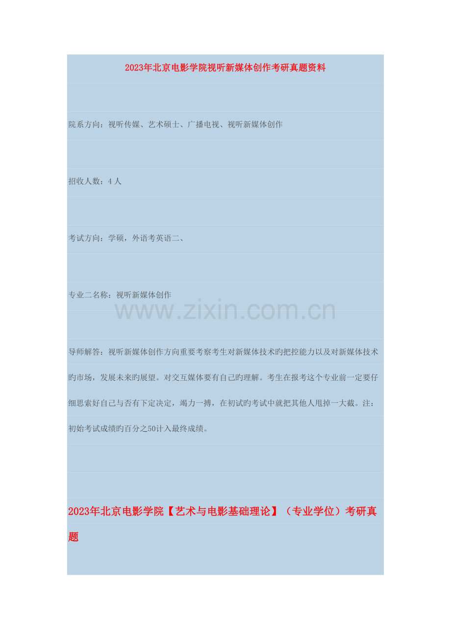 2023年北影视听新媒体创作考研真题资料.doc_第1页