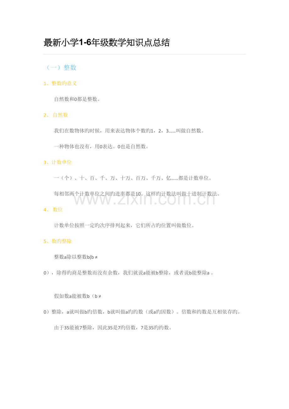 2023年小学1-6年级数学知识点总结.doc_第1页