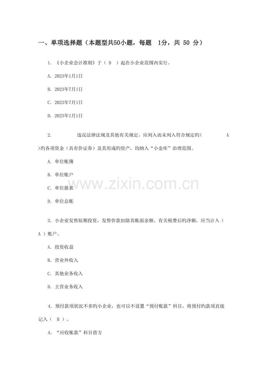2023年宁波市会计人员继续教育集中机考试题集.doc_第1页