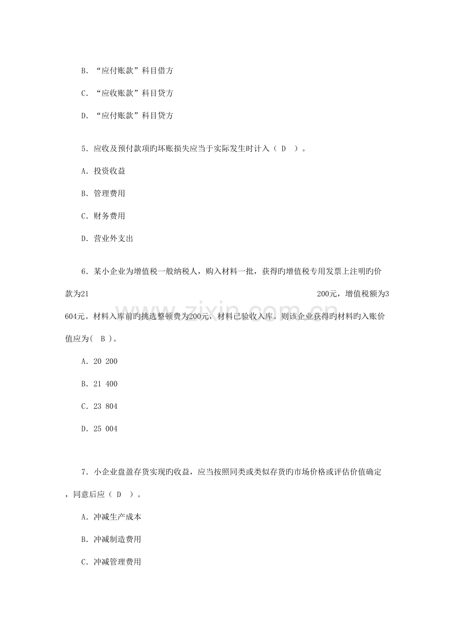 2023年宁波市会计人员继续教育集中机考试题集.doc_第2页