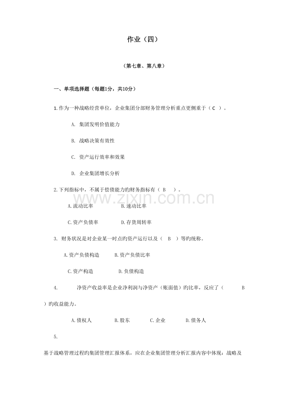 2023年企业财务管理形成性考核作业.doc_第1页