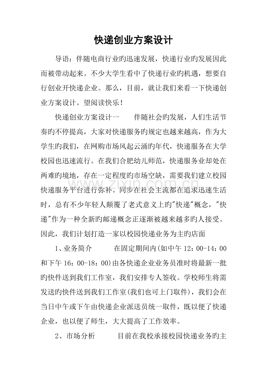 快递创业方案设计.docx_第1页