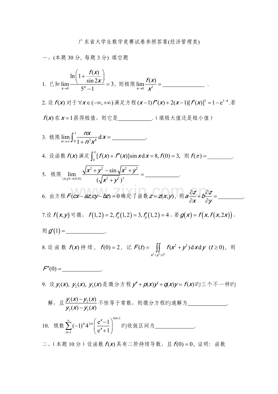 2023年首届广东省大学生数学竞赛试卷经管类.doc_第1页
