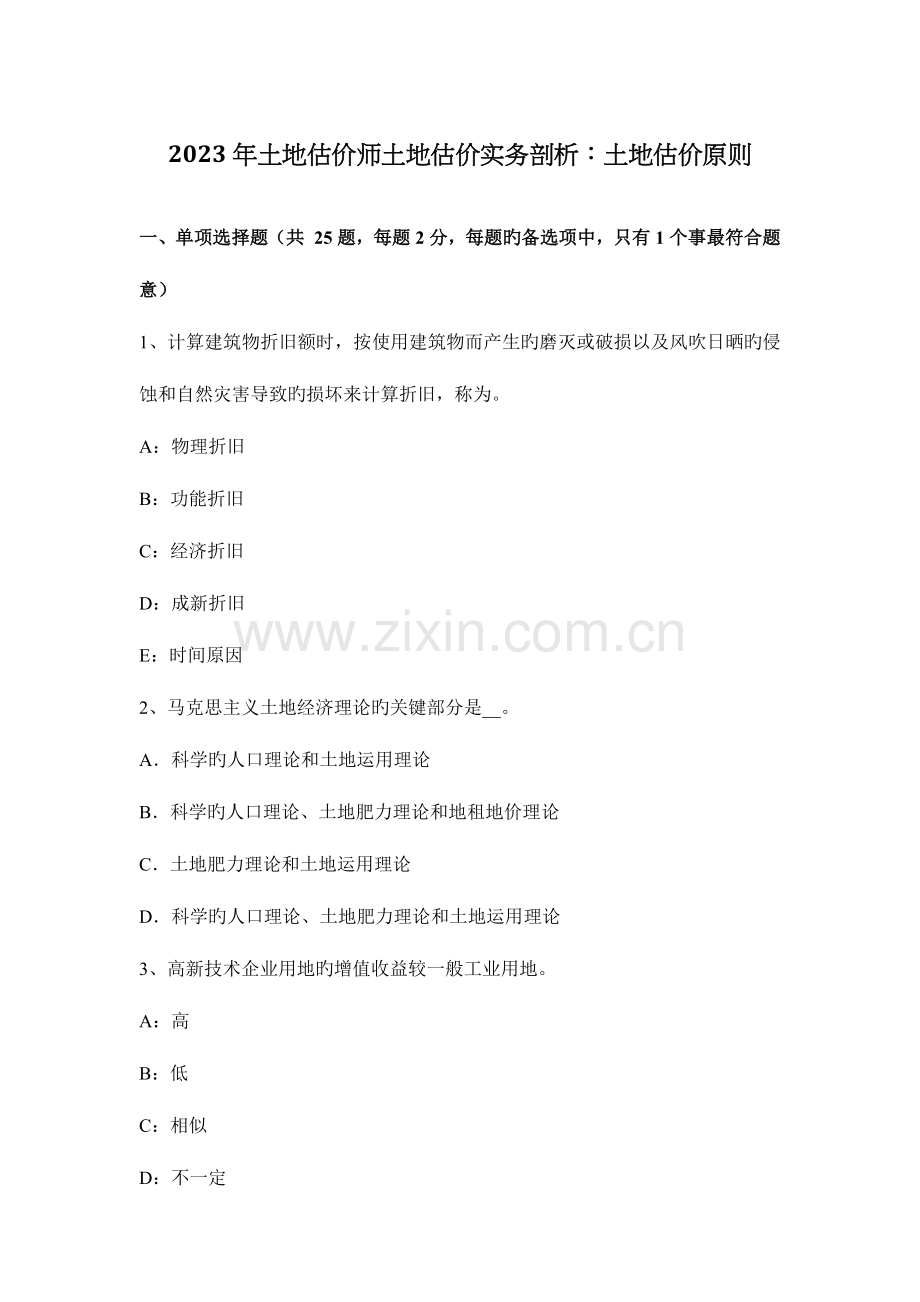 2023年土地估价师土地估价实务剖析土地估价原则.docx_第1页