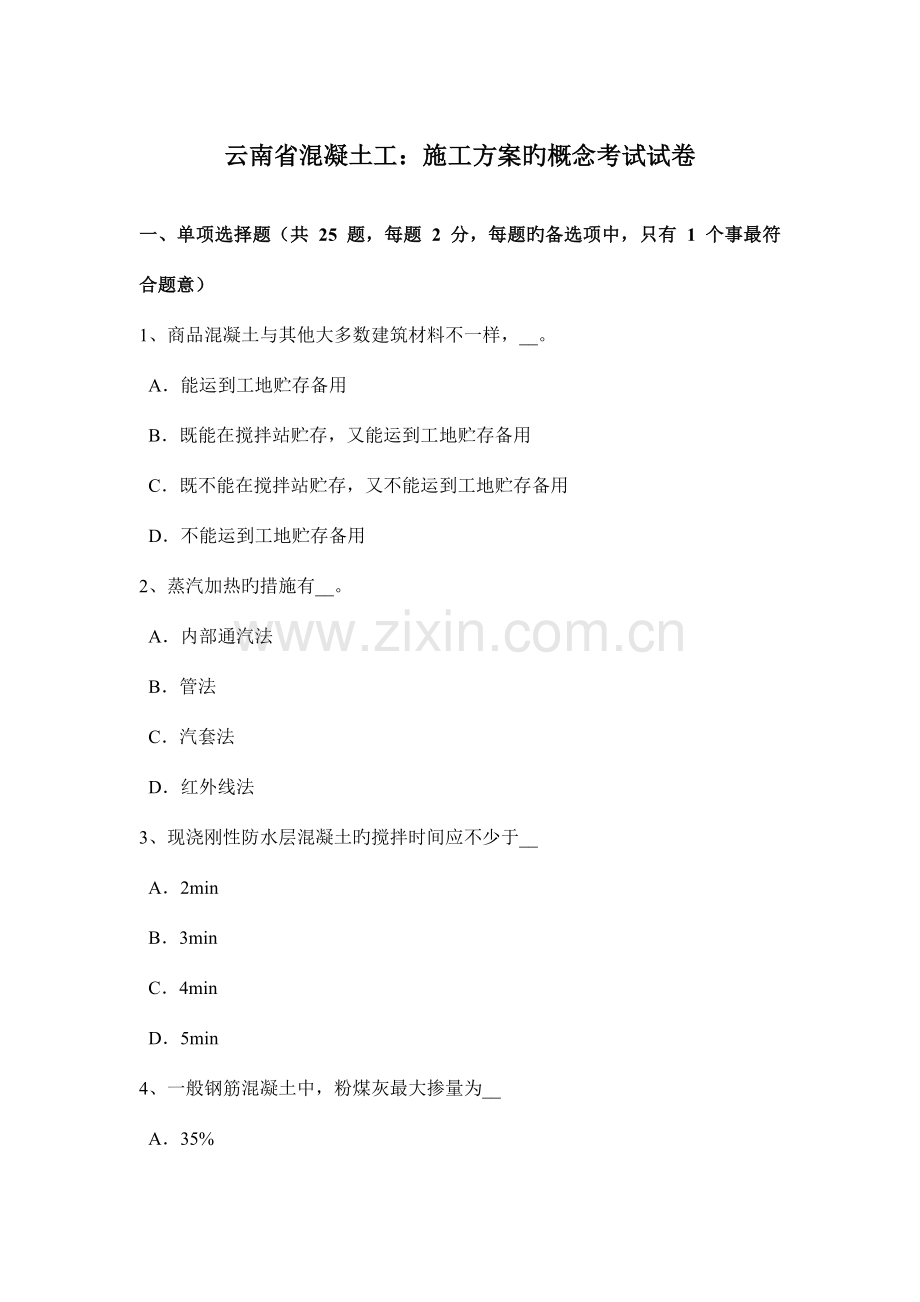 云南省混凝土工施工方案的概念考试试卷.docx_第1页