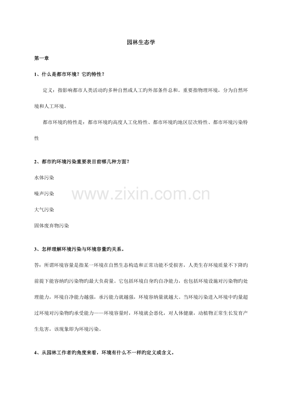 2023年园林生态学冷生平分章题库讲解.doc_第1页