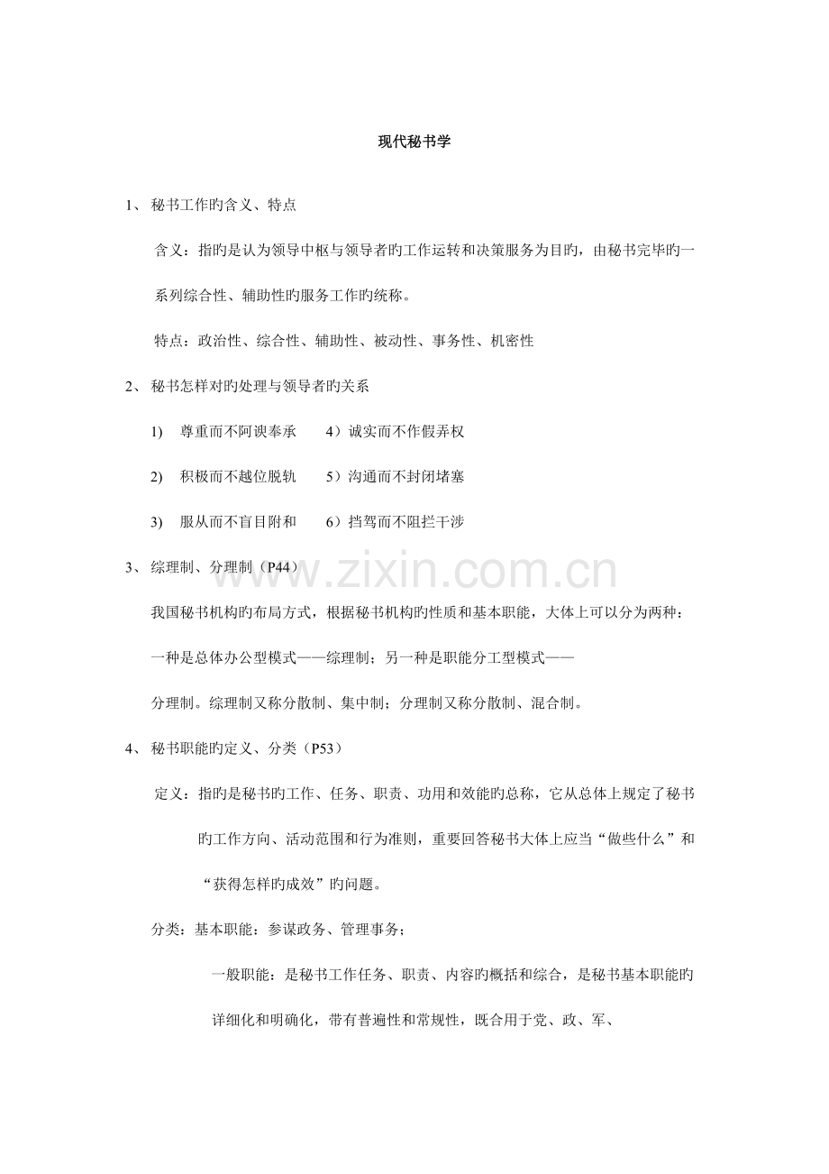 2023年现代秘书学知识点考点.doc_第1页
