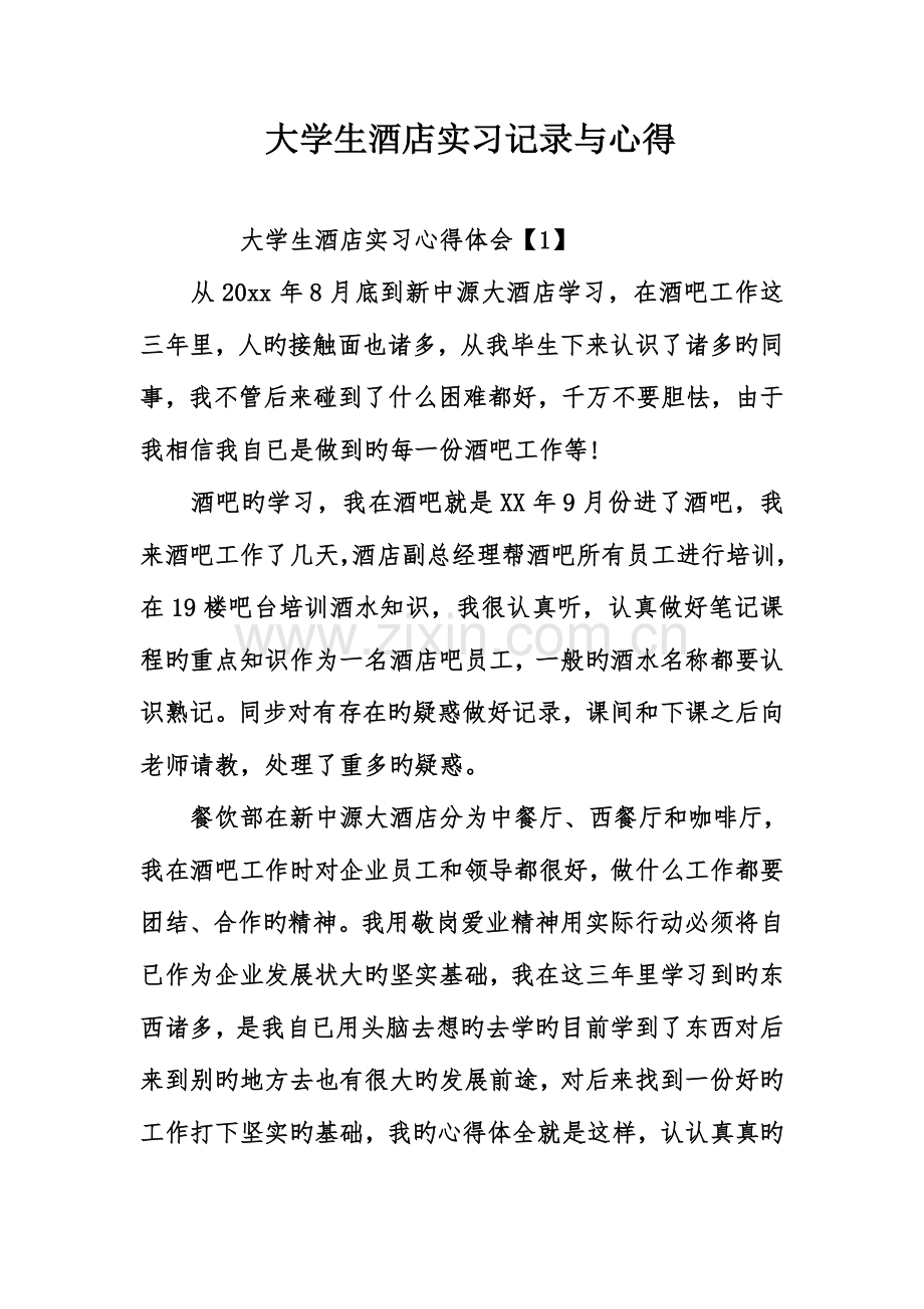 大学生酒店实习记录与心得.doc_第1页