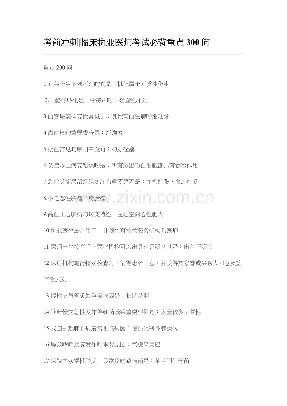 2023年临床执业医师考试必背重点300问.docx_第1页