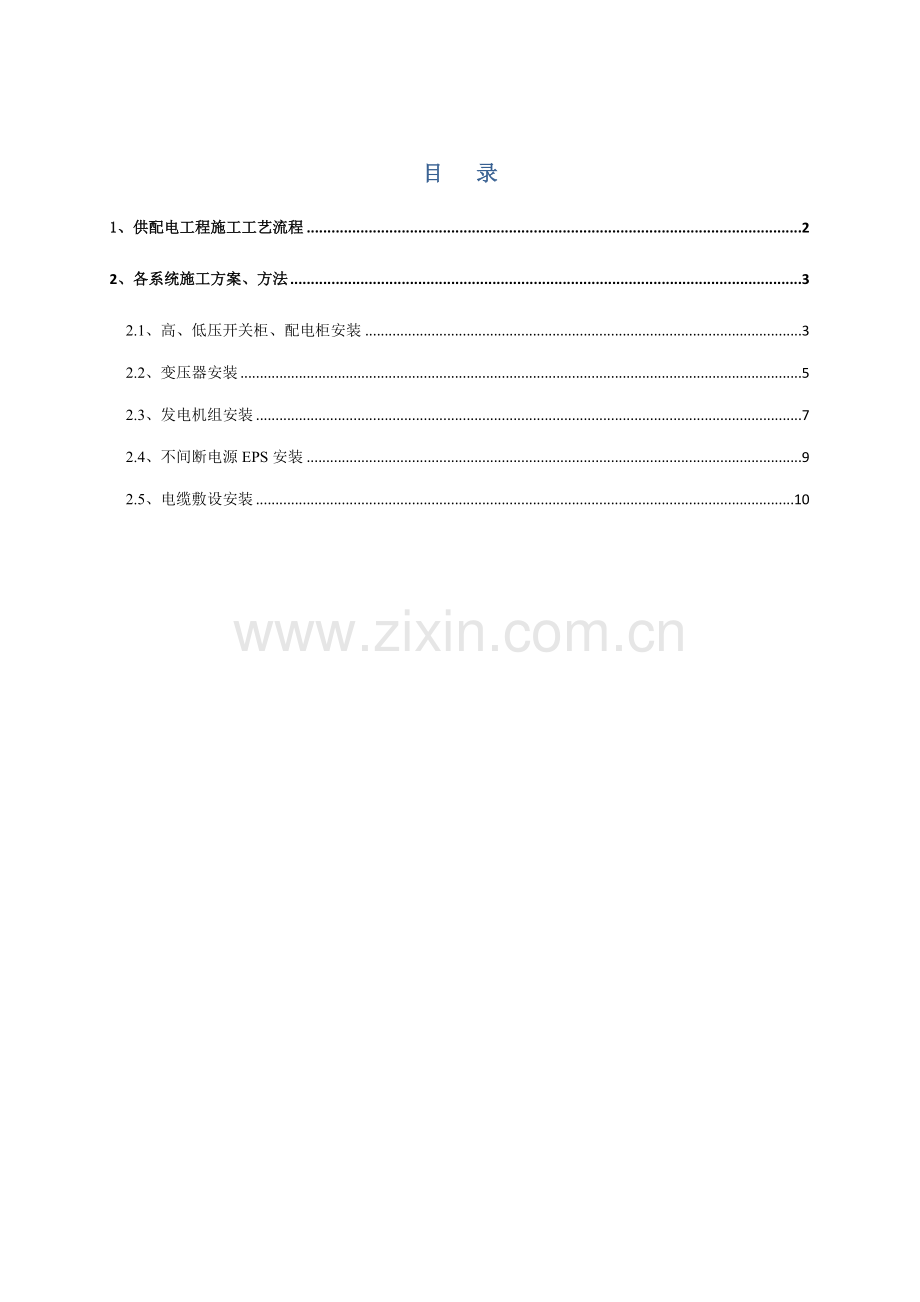 施工方案供配电.doc_第1页