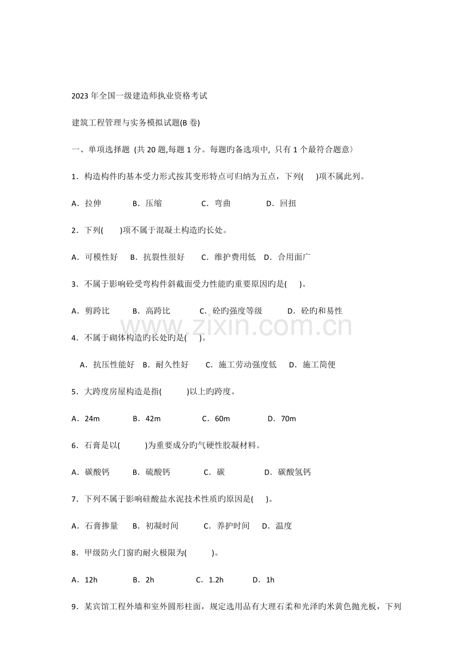 2023年一级建造师建筑实务模拟题C卷含答案解析.docx_第1页