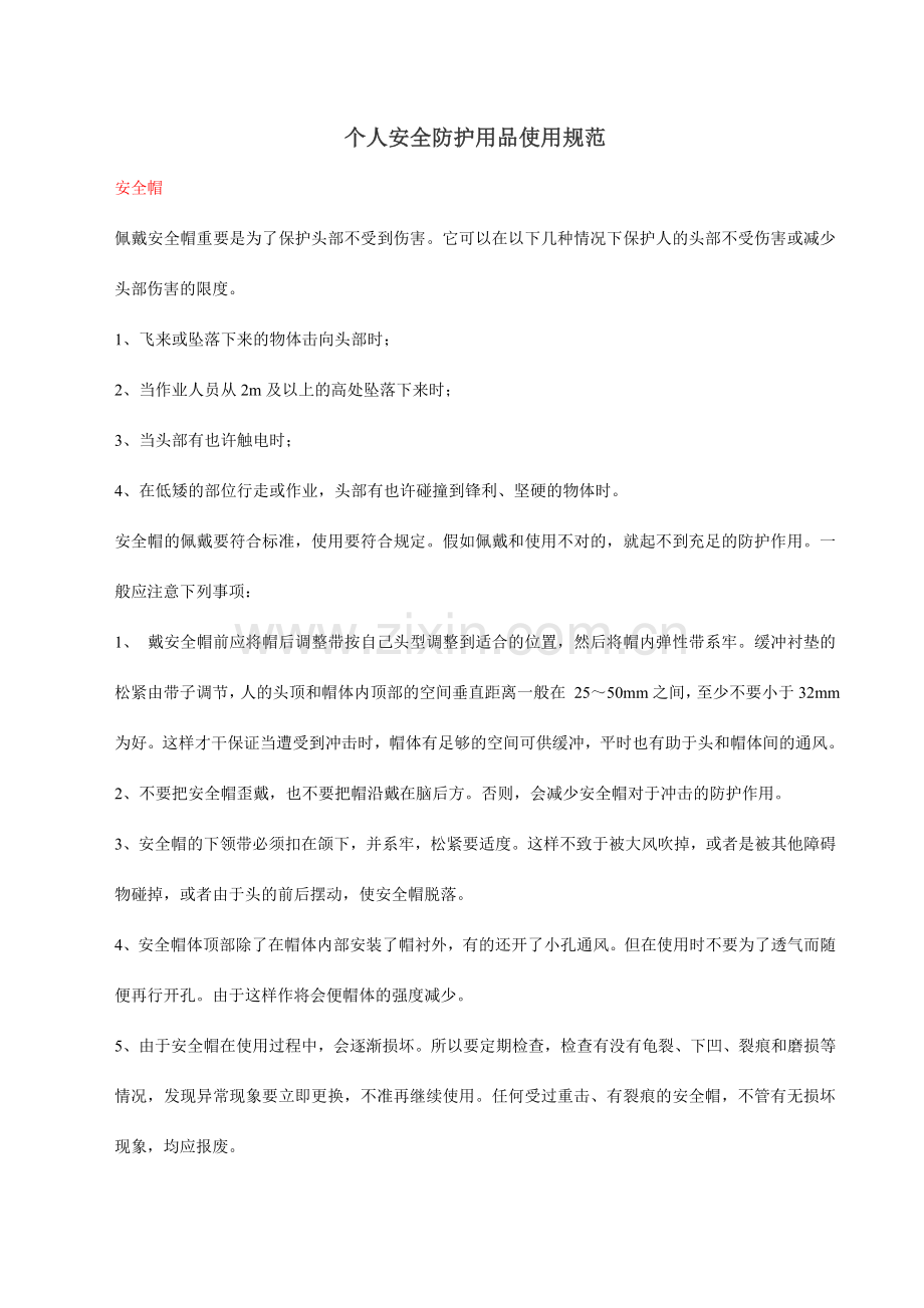个人安全防护用品使用规范.doc_第1页