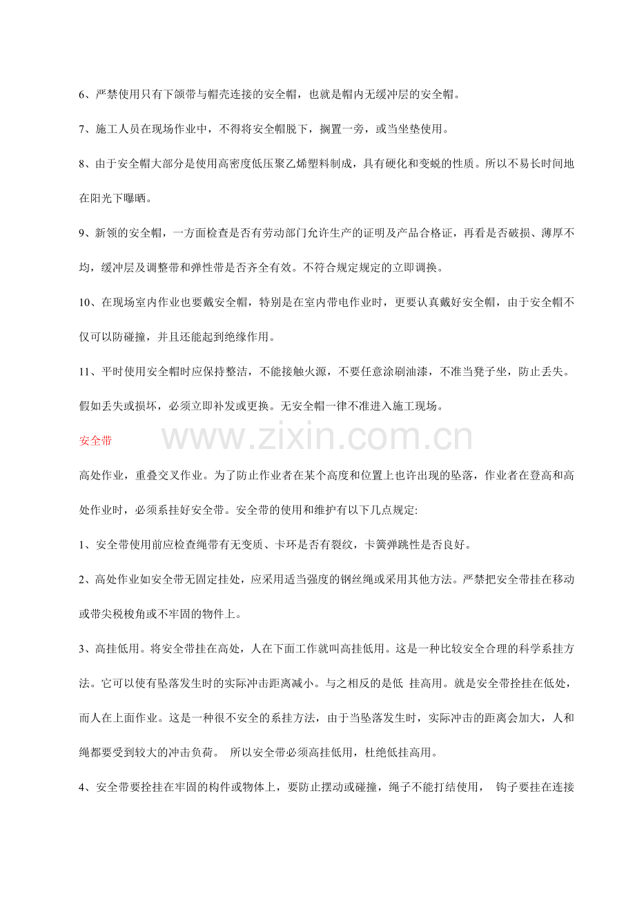 个人安全防护用品使用规范.doc_第2页