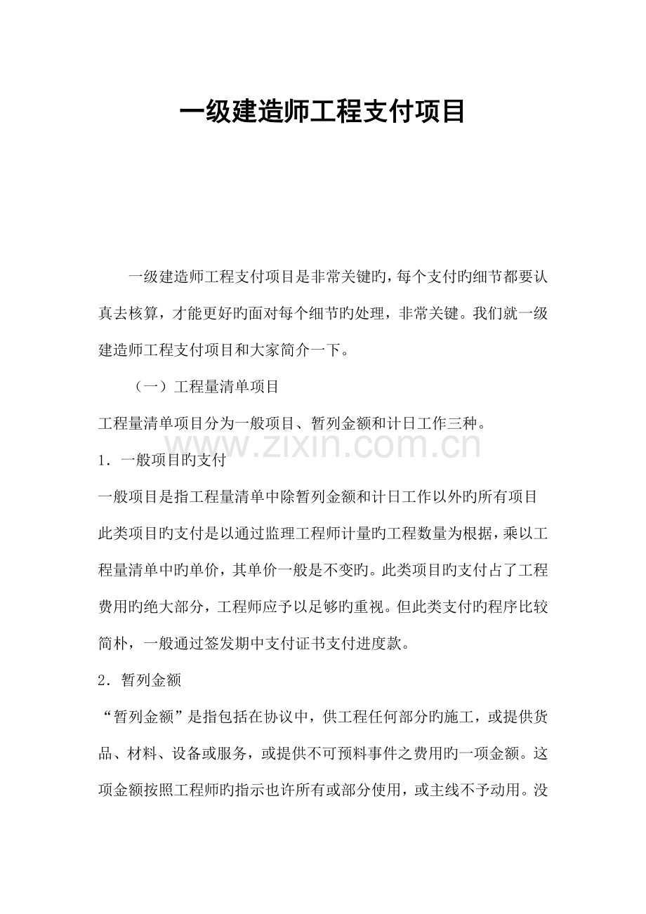 2023年一级建造师工程支付项目.docx_第1页