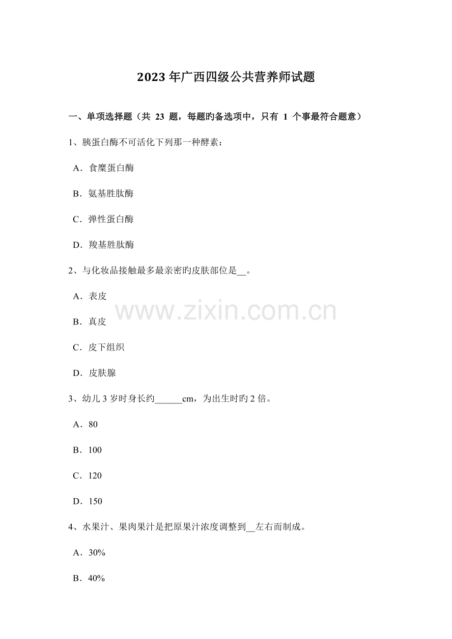 2023年广西四级公共营养师试题.docx_第1页