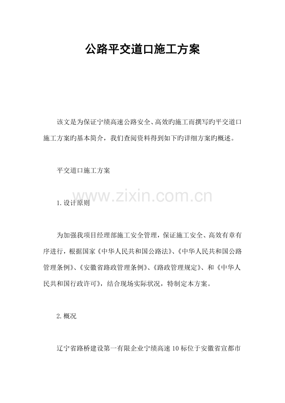 公路平交道口施工方案.docx_第1页