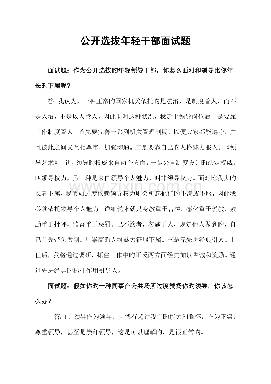 2023年公开选拔年轻干部面试题.doc_第1页