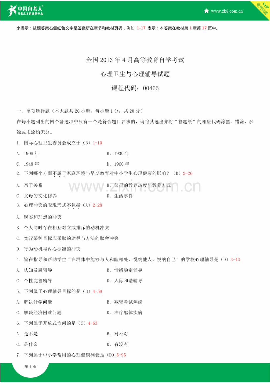 2023年自学考试心理卫生与心理辅导试题答案.doc_第1页