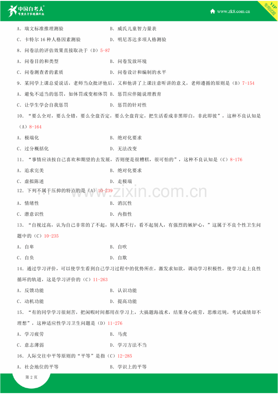 2023年自学考试心理卫生与心理辅导试题答案.doc_第2页