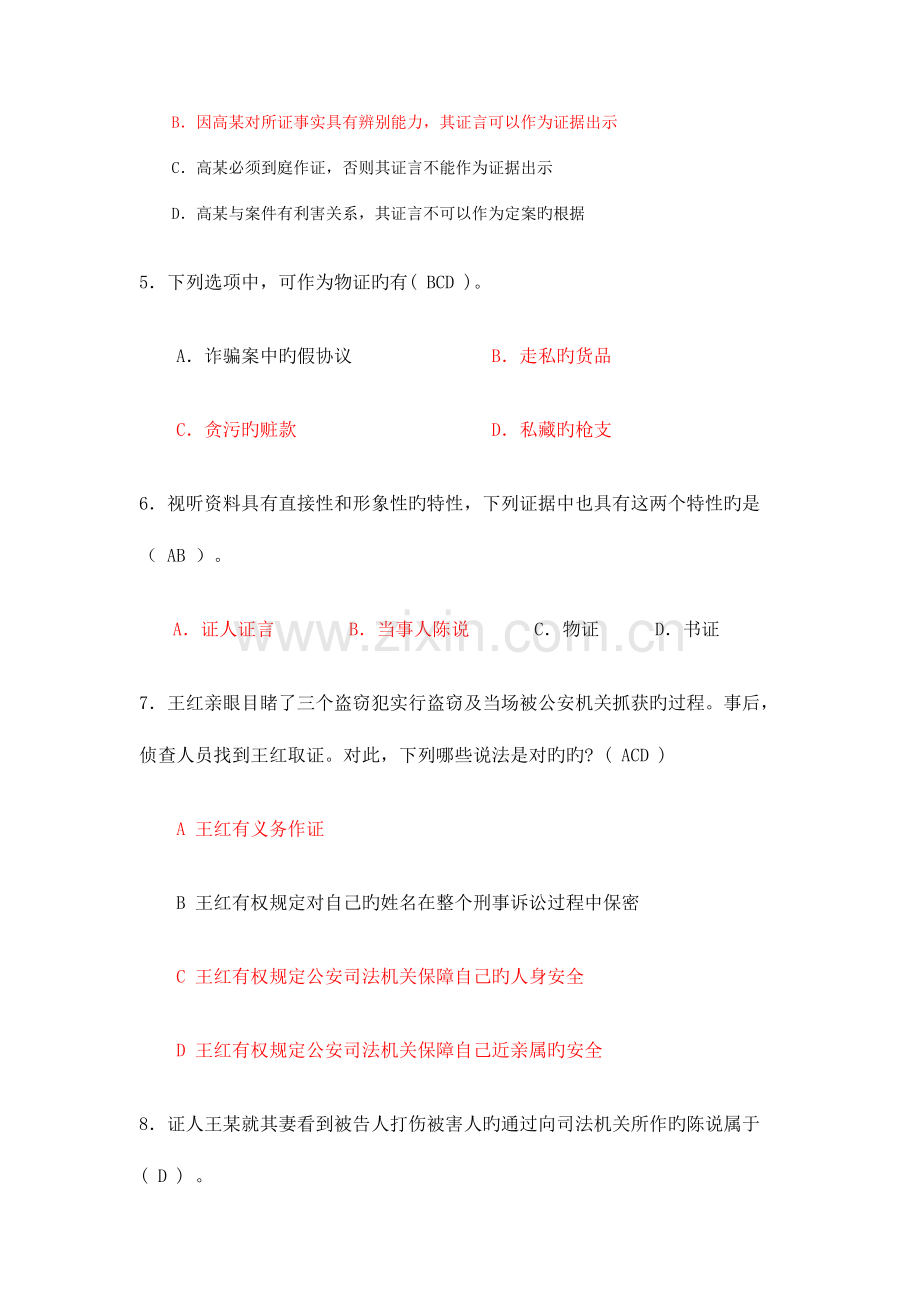 2023年证据学期末模拟试题答案.doc_第2页