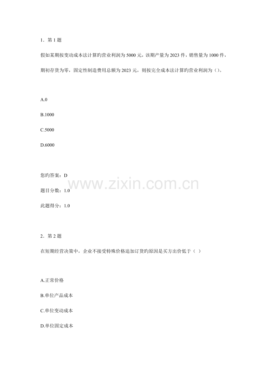 2023年管理会计学在线作业.doc_第1页