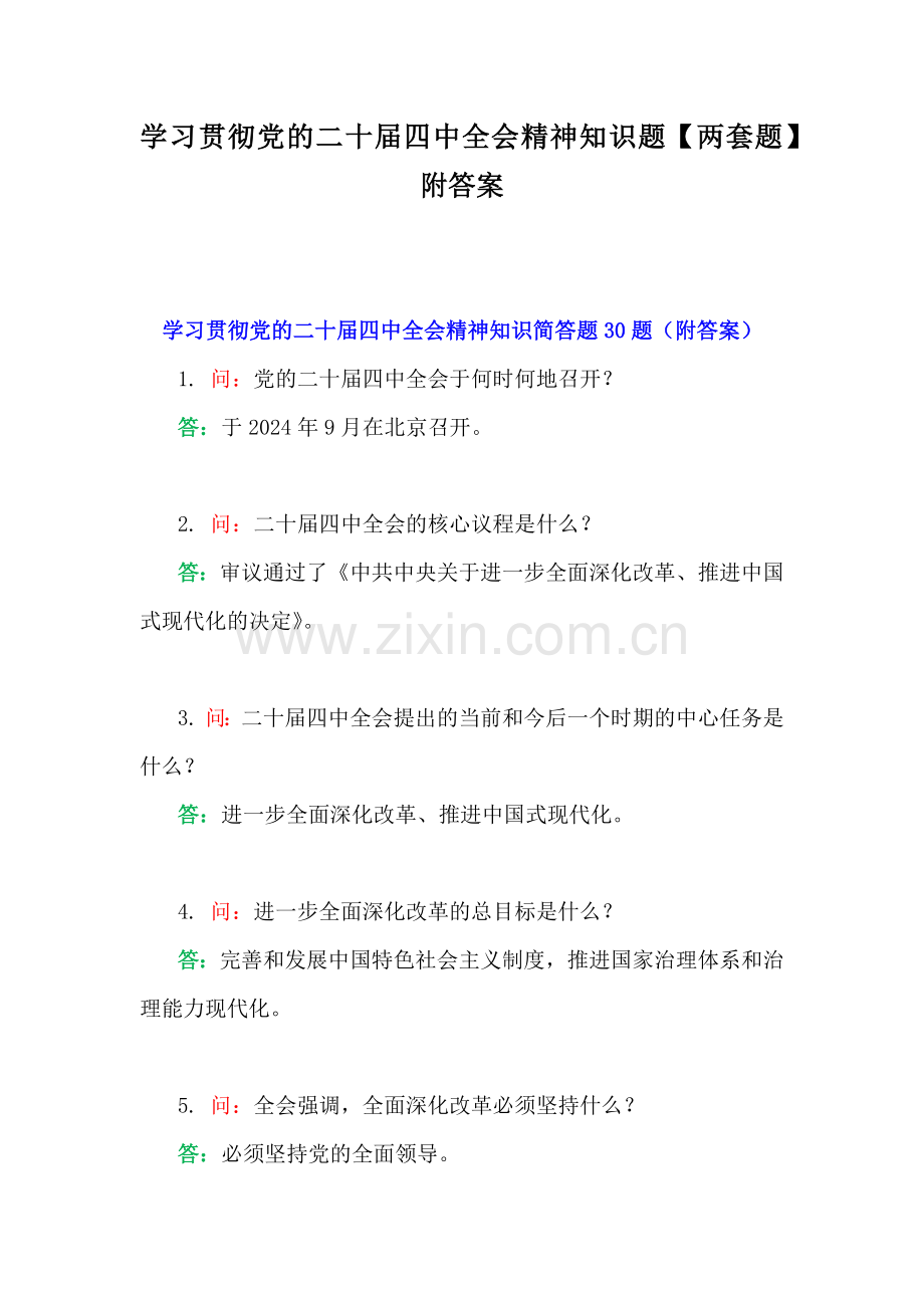 学习贯彻党的二十届四中全会知识题【两套题】附答案.docx_第1页