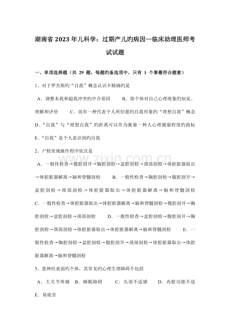 2023年湖南省儿科学过期产儿的病因—临床助理医师考试试题.docx_第1页