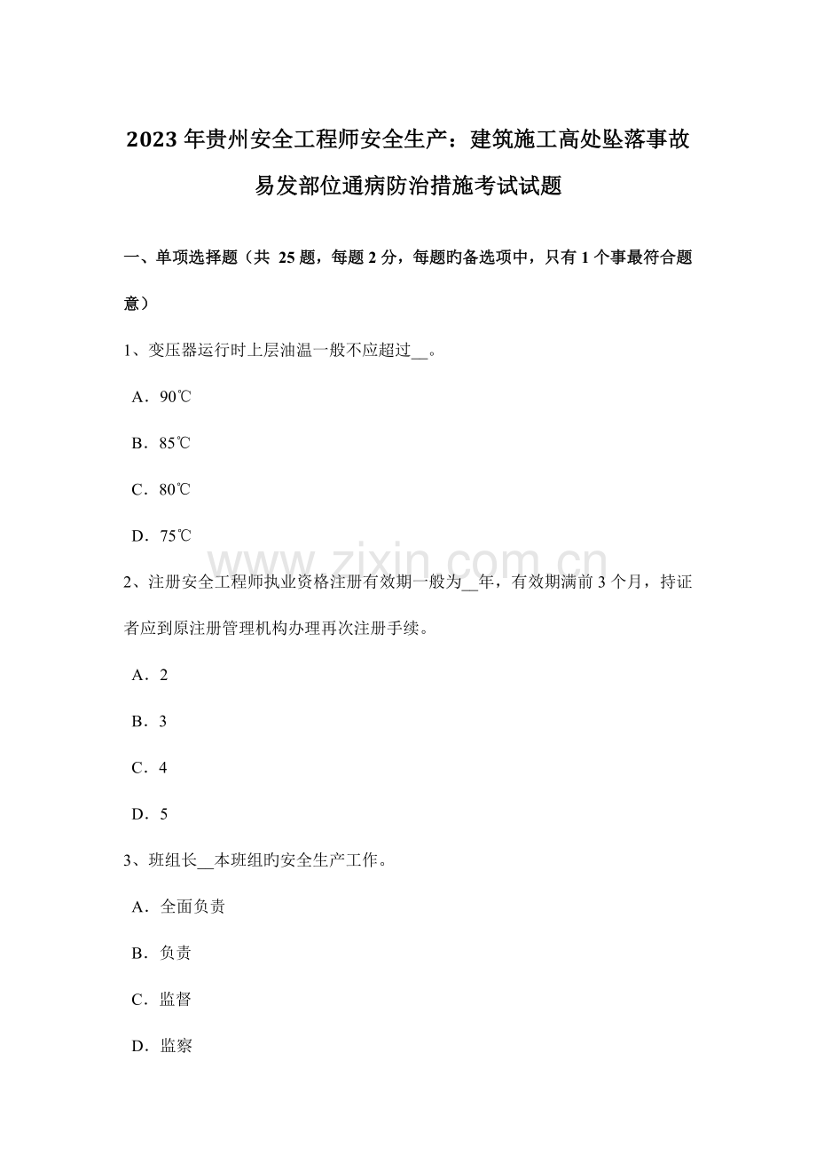 2023年贵州安全工程师安全生产建筑施工高处坠落事故易发部位通病防治措施考试试题.docx_第1页