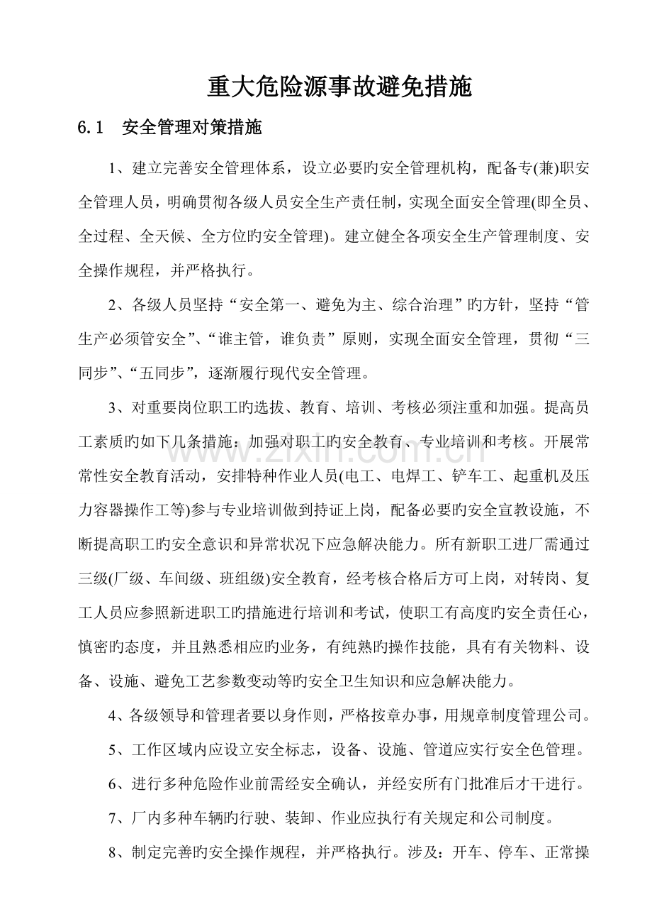 重大危险源事故预防措施.doc_第1页