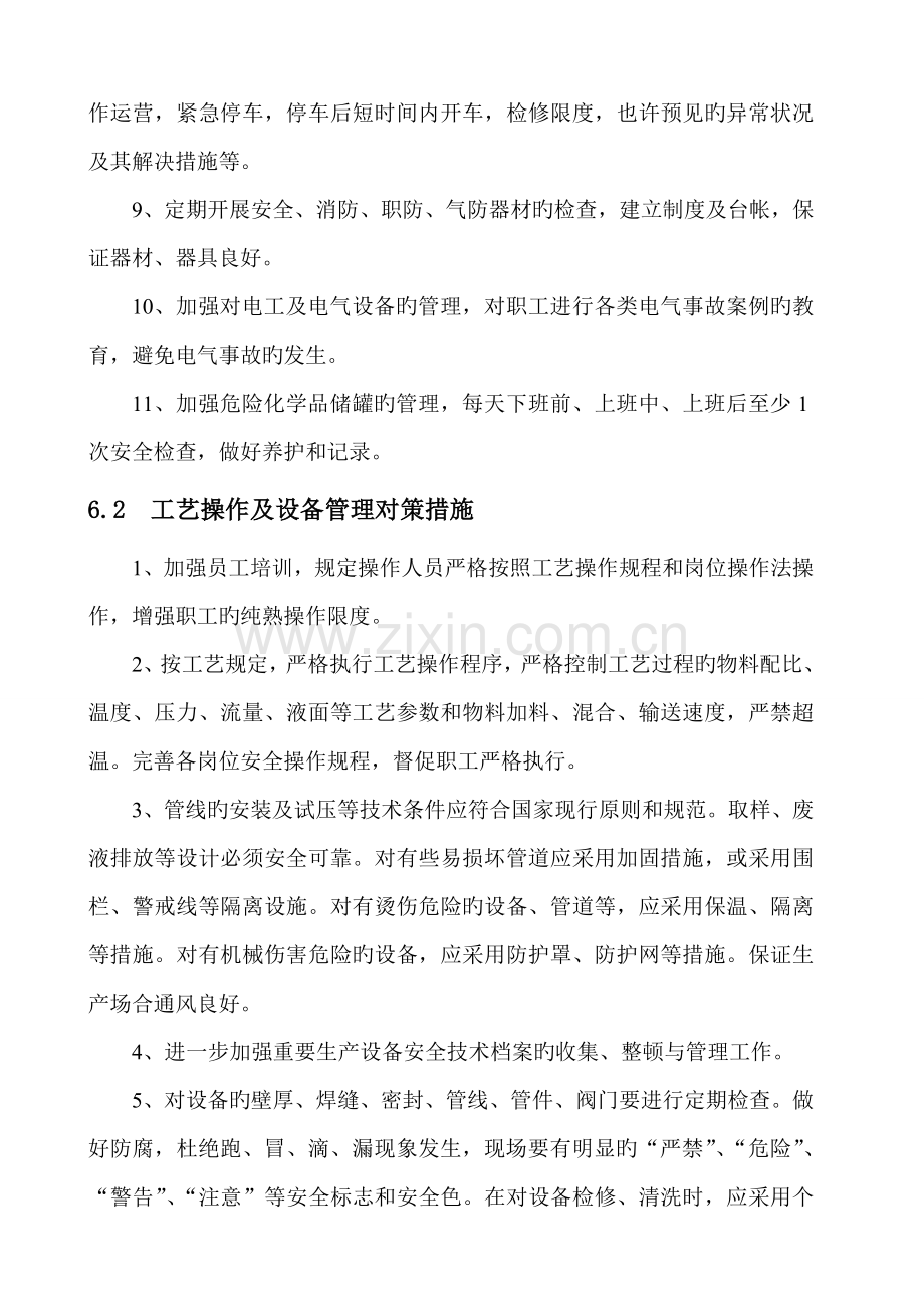 重大危险源事故预防措施.doc_第2页