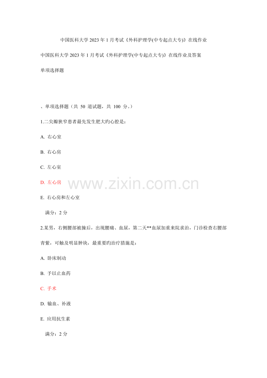 2023年中国医科大学考试外科护理学中专起点大专在线作业及答案.doc_第1页