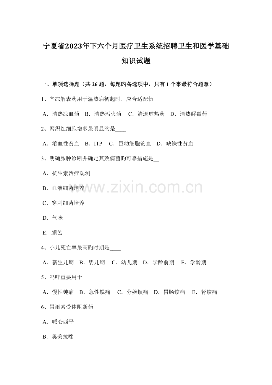 2023年宁夏省下半年医疗卫生系统招聘卫生和医学基础知识试题.docx_第1页