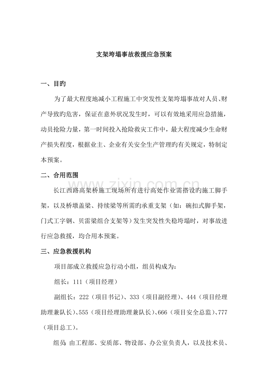 2023年支架垮塌事故救援应急预案.doc_第2页