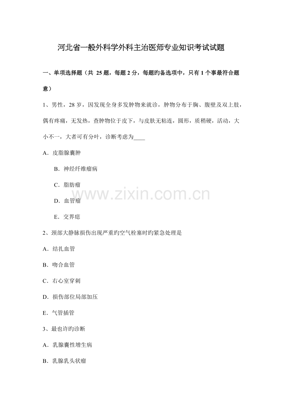 2023年河北省普通外科学外科主治医师专业知识考试试题.docx_第1页