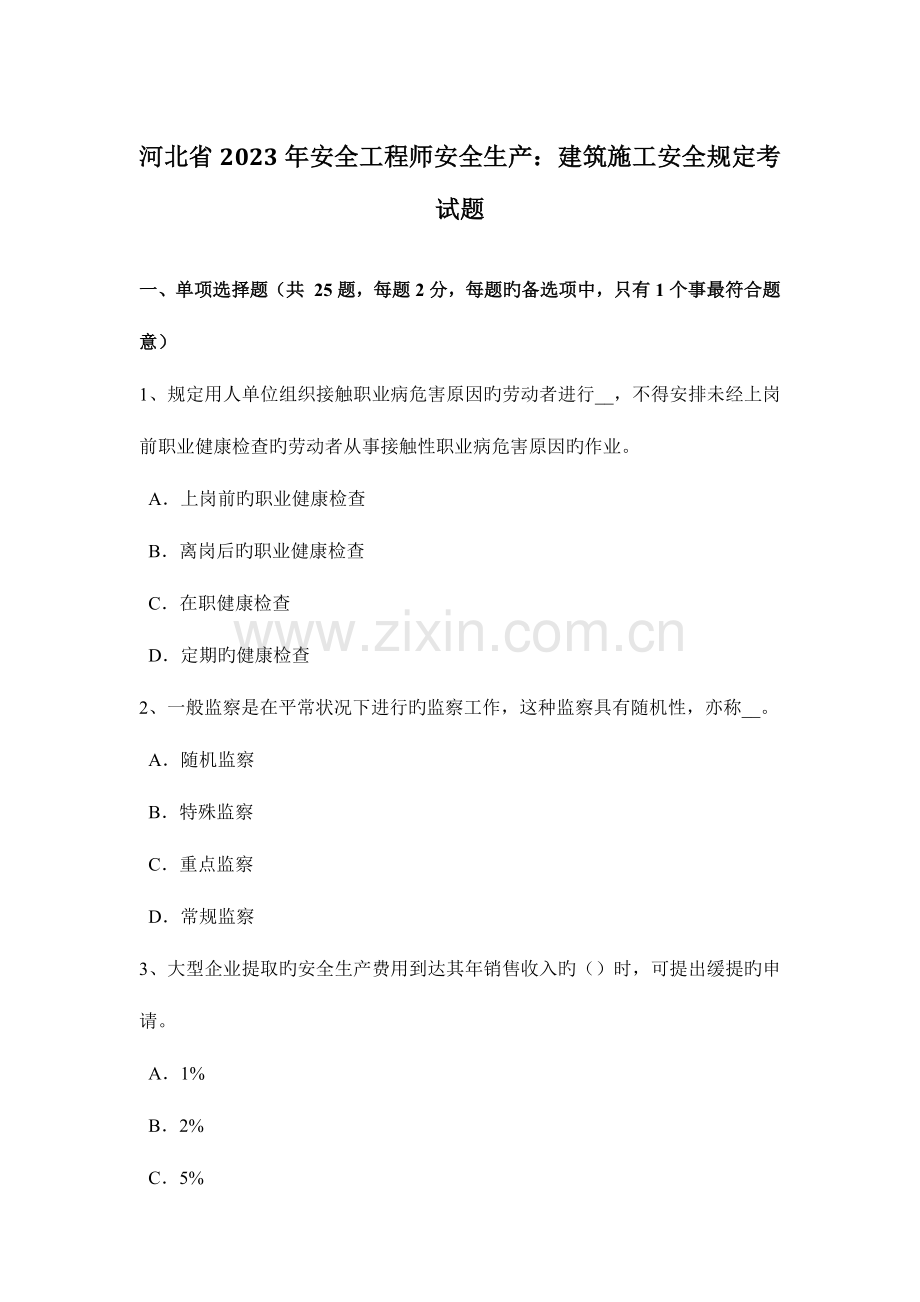 2023年河北省安全工程师安全生产建筑施工安全要求考试题.docx_第1页