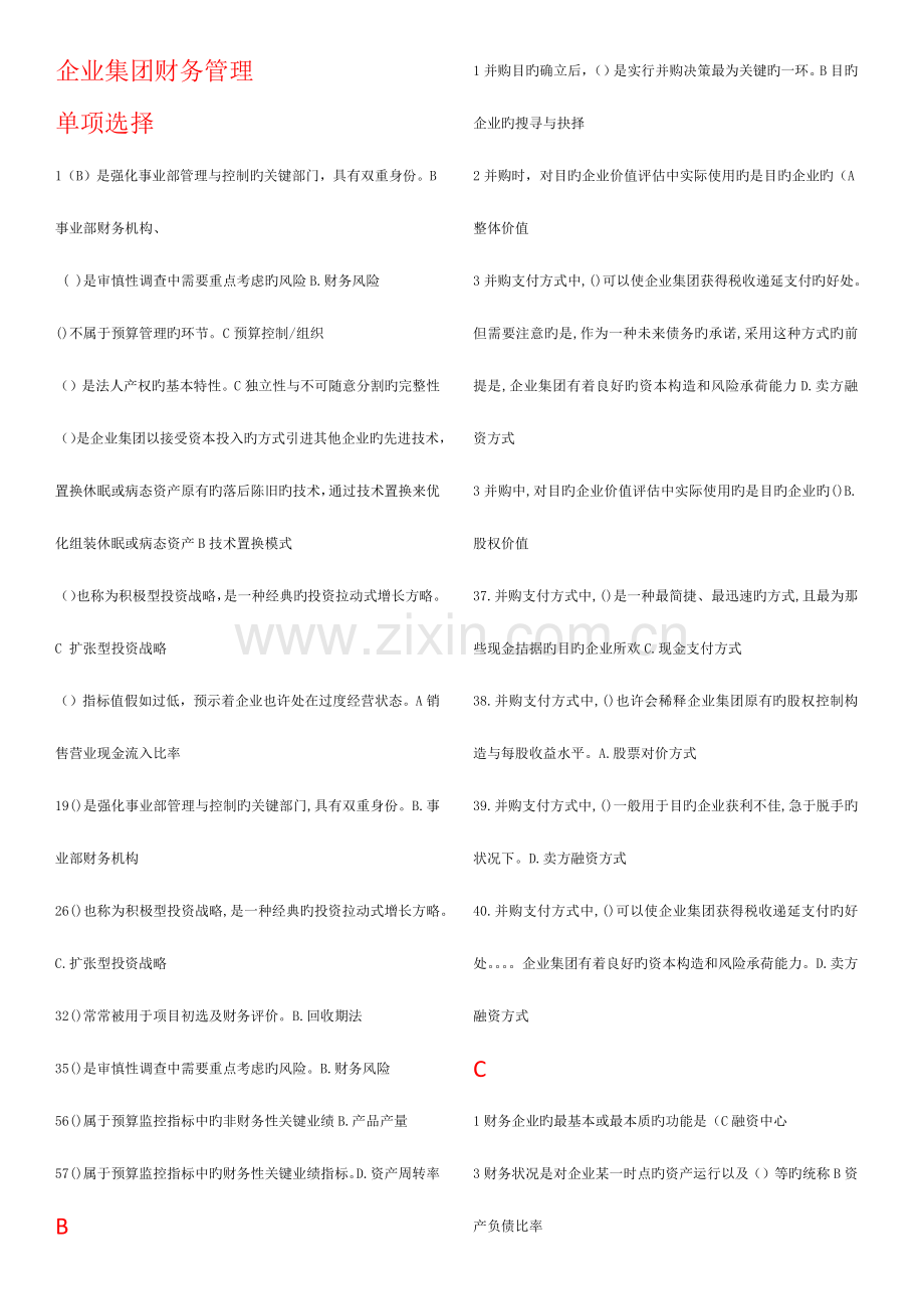 2023年电大企业集团财务管理已进行首字母排序.docx_第1页