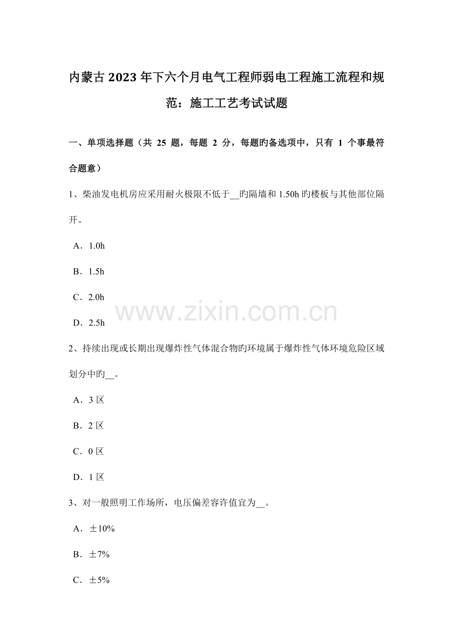 2023年内蒙古下半年电气工程师弱电工程施工流程和规范施工工艺考试试题.doc_第1页