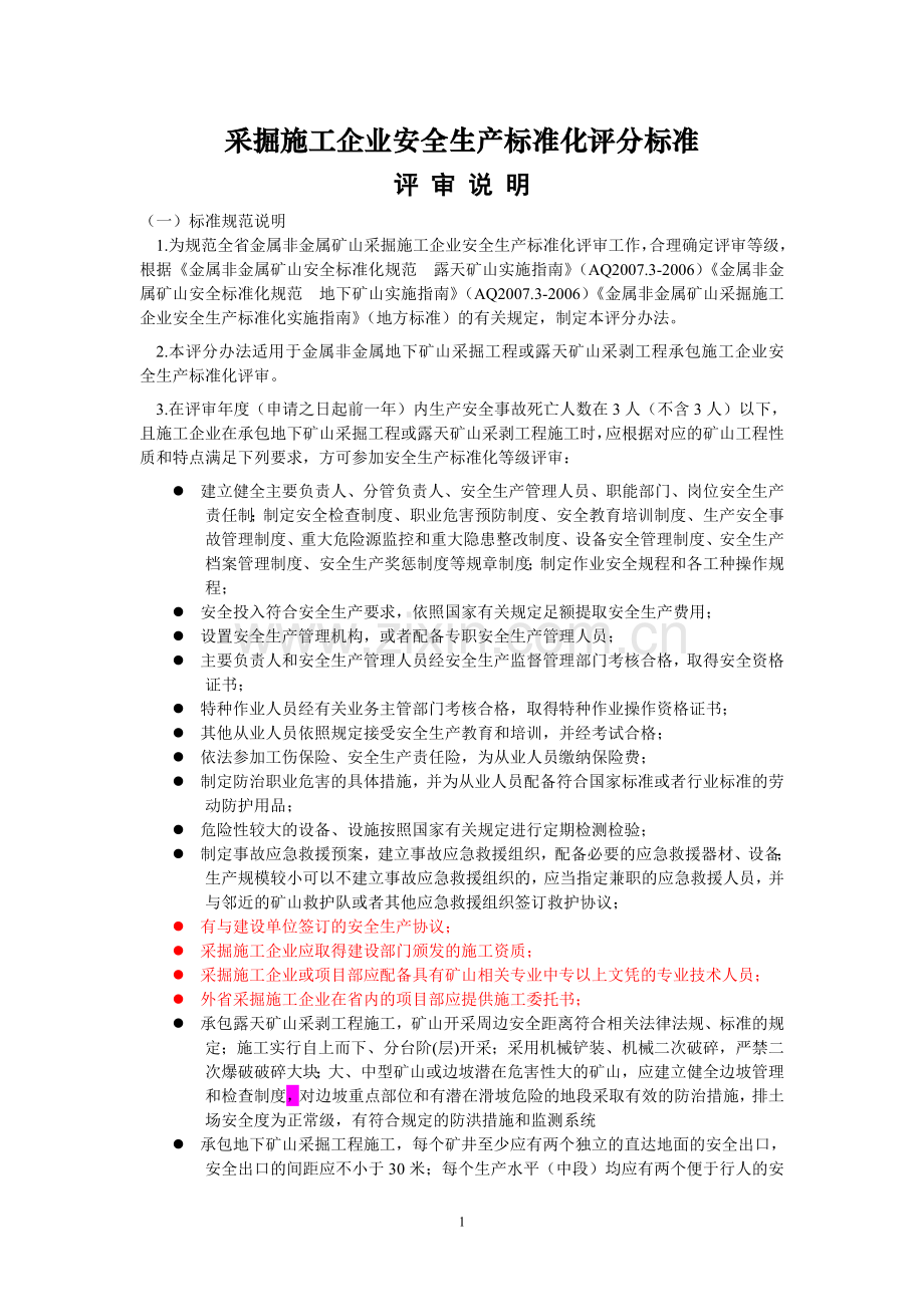采掘施工企管理部分安全生产标准化评分标准(修改).doc_第1页