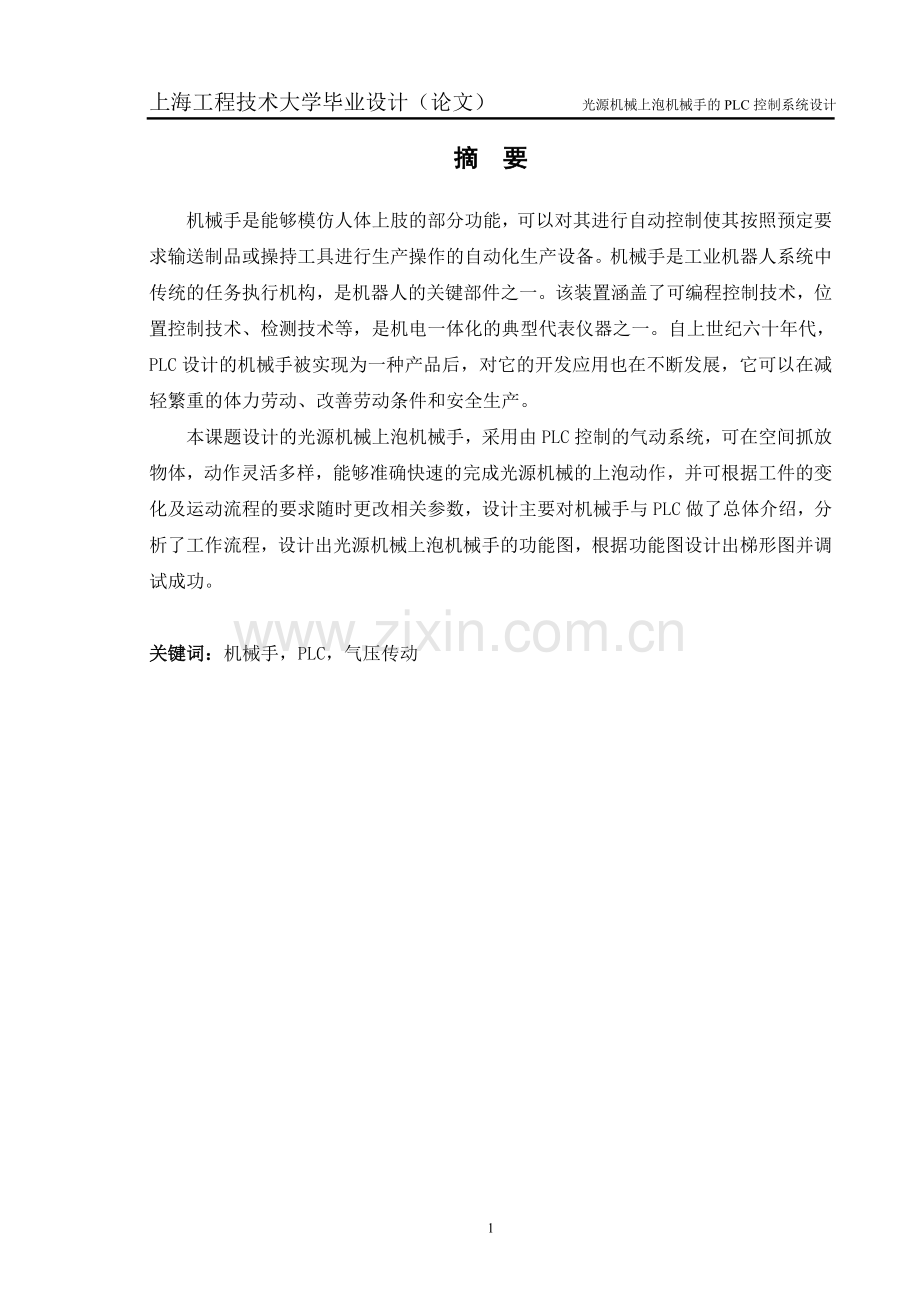 光源机械上泡机械手的PLC控制系统设计.doc_第1页