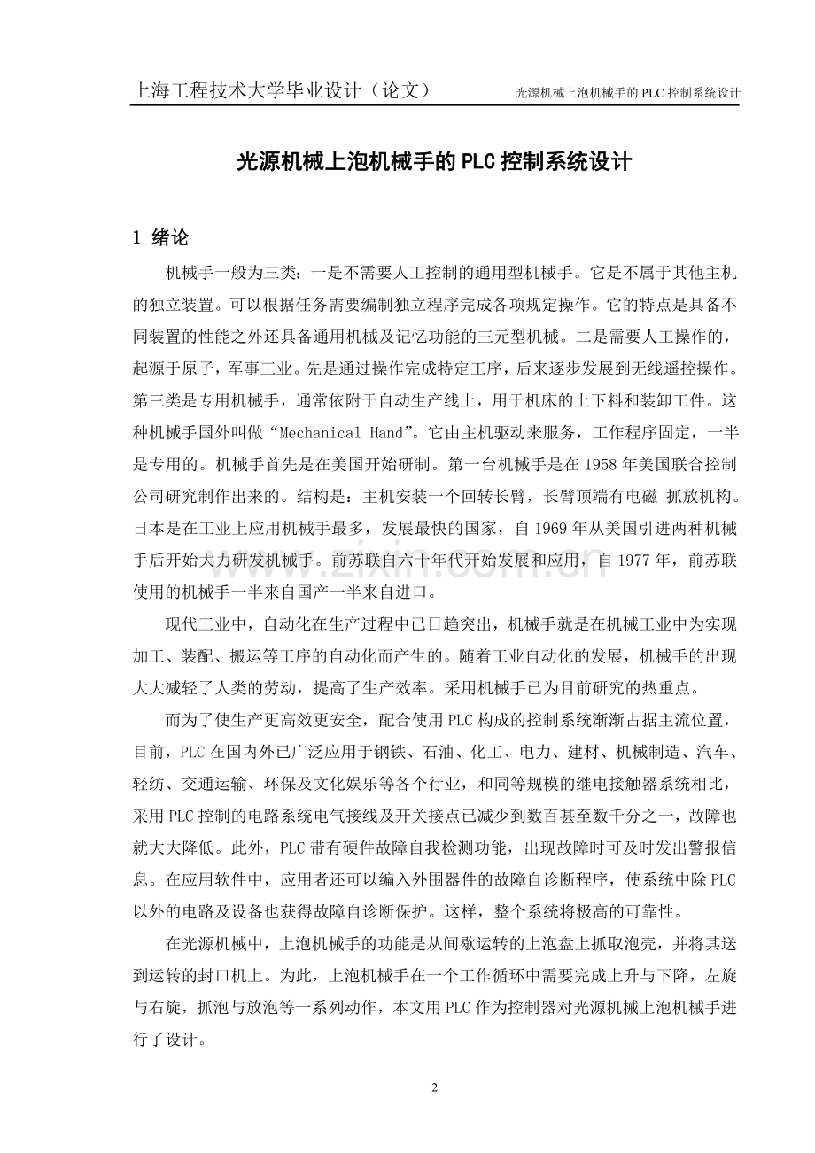 光源机械上泡机械手的PLC控制系统设计.doc_第2页