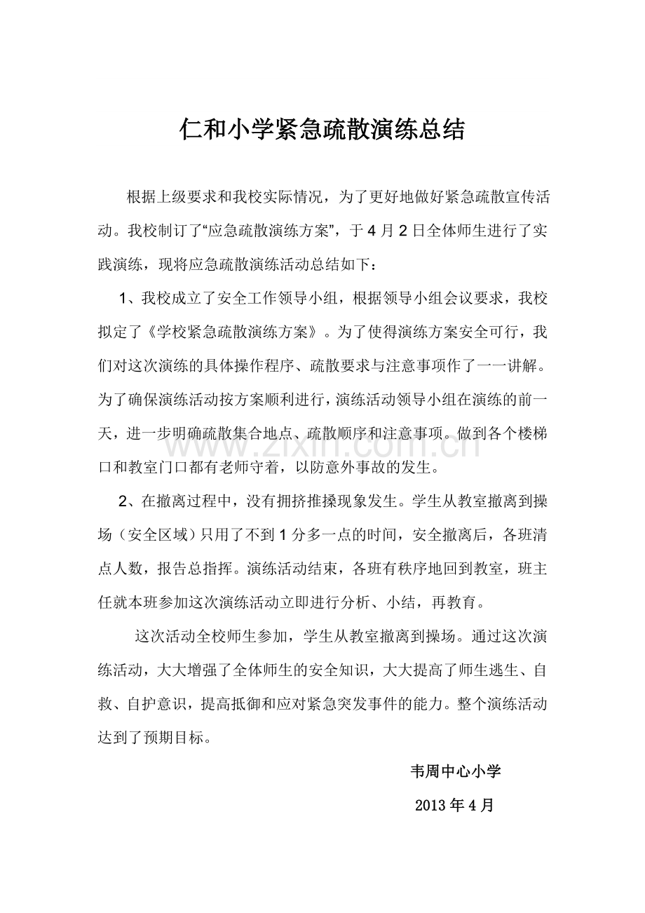 仁和小学紧急疏散演练总结.doc_第1页