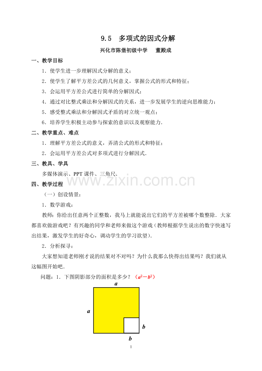 多项式的因式分解-----用平方差公式因式分解.doc_第1页